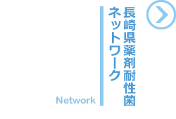 長崎県薬剤耐性菌調査ネットワーク