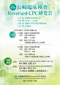 第２回「長崎臨床検査Reversed-CPC研究会」