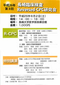 第３回「長崎臨床検査Reversed-CPC研究会」