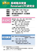 第４回「長崎臨床検査Reversed-CPC研究会」