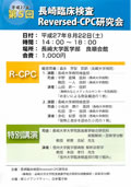 第５回「長崎臨床検査Reversed-CPC研究会」