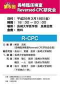第６回「長崎臨床検査Reversed-CPC研究会」