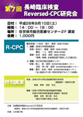 第７回「長崎臨床検査Reversed-CPC研究会」