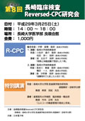 第８回「長崎臨床検査Reversed-CPC研究会」