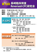第10回「長崎臨床検査Reversed-CPC研究会」