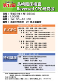 第10回「長崎臨床検査Reversed-CPC研究会」
