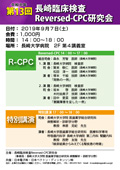 第13回「長崎臨床検査Reversed-CPC研究会」