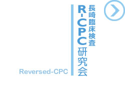 長崎臨床検査Reversed-CPC研究会