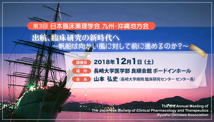 第3回日本臨床薬理学会 九州・沖縄地方会（2018年12月1日(土)）