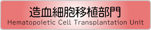 造血細胞移植部門