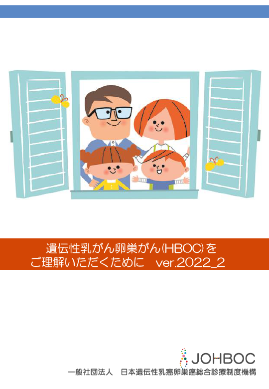 遺伝性乳がん・卵巣がん症候群（HBOC）をご存知ですか？