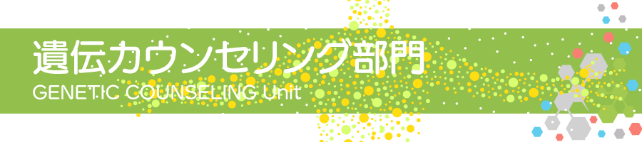 遺伝カウンセリング部門