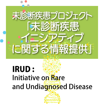 未診断疾患プロジェクト「未診断疾患イニシアティブに関する情報提供」