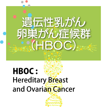 遺伝性乳がん卵巣がん症候群（HBOC）