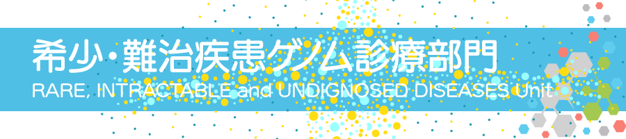 希少・難治疾患ゲノム診療部門