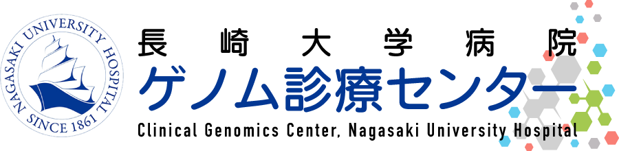 長崎大学病院ゲノム診療センター