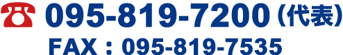 TEL：095-819-7200(代表)・FAX：095-819-7535