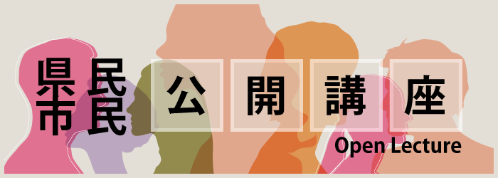 県民・市民「公開講座」