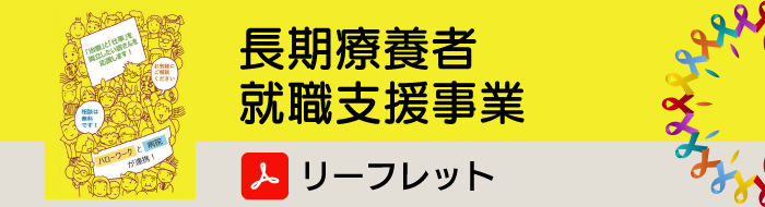 長期療養者就職支援事業