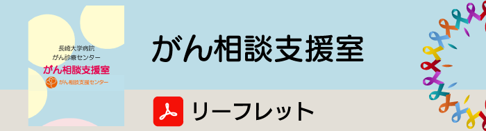 がん相談支援室