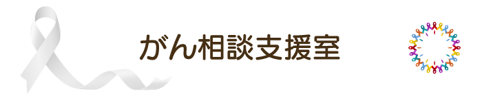 がん相談支援室