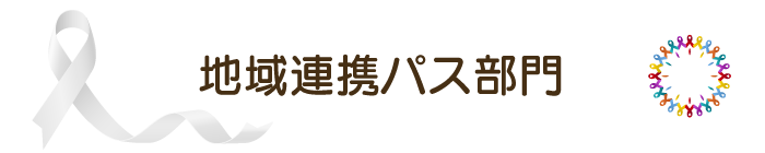 地域連携パス部門