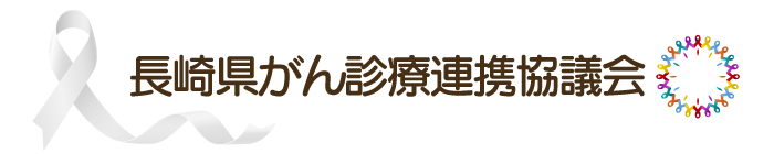 長崎県がん診療連携協議会