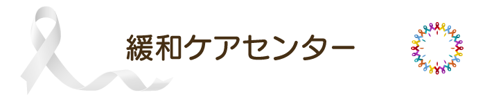 緩和ケアセンター