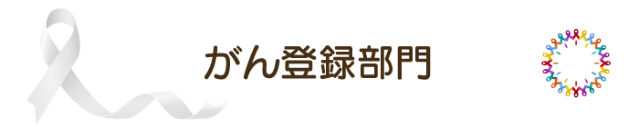 がん登録部門