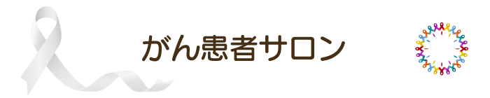 がん患者サロン