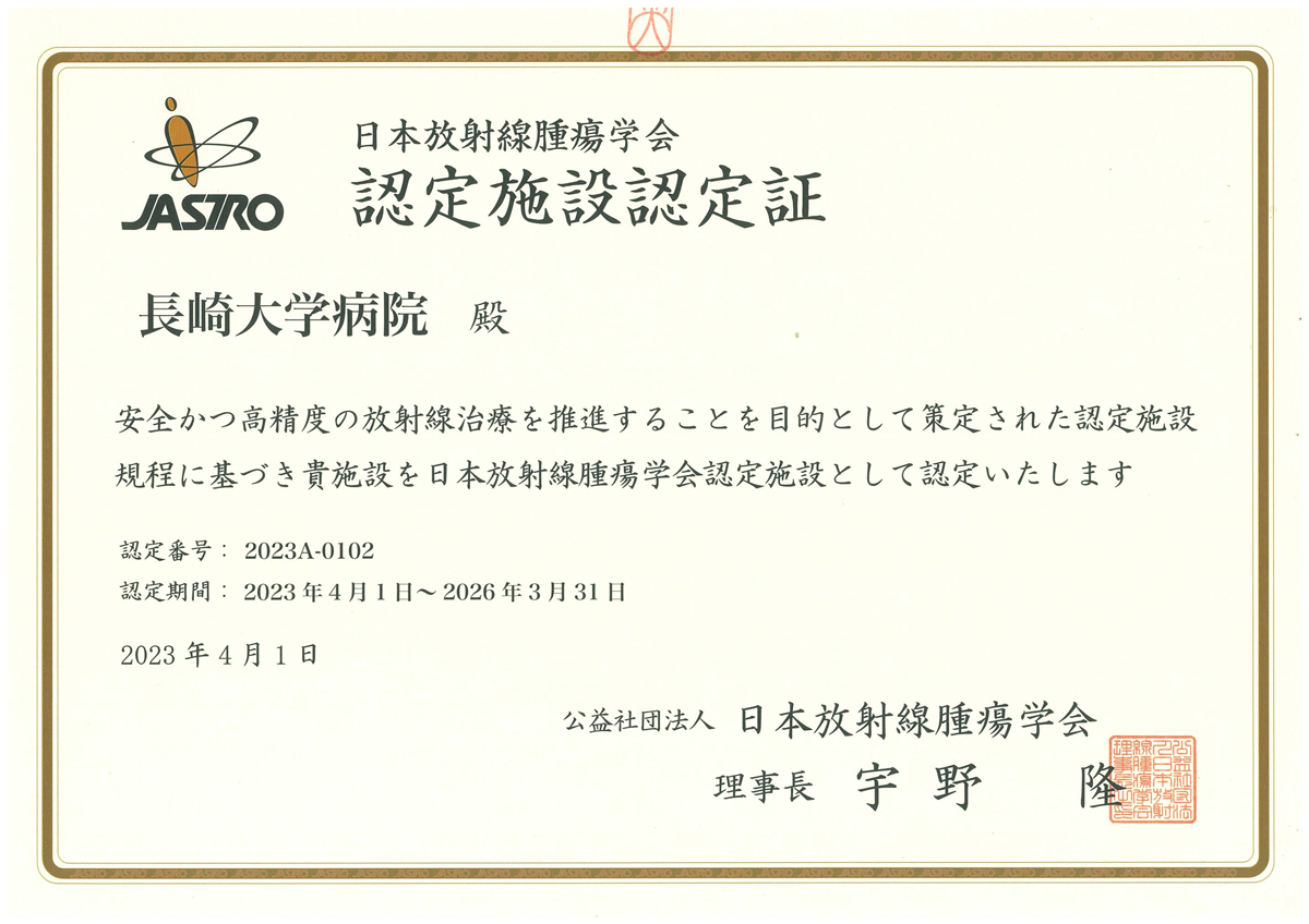 日本放射線腫瘍学会「認定施設認定書」