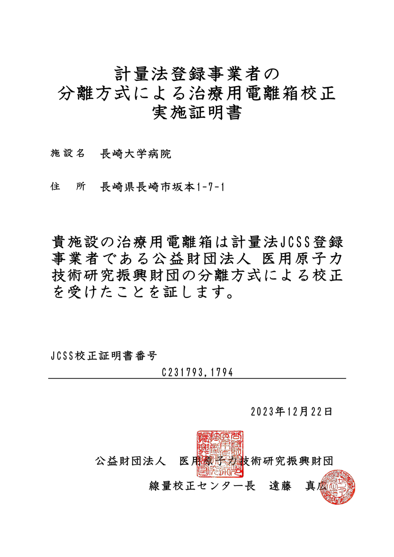 計量法登録事業者の分離方式による治療用電離箱校正実施証明者