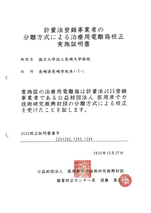 計量法登録事業者の分離方式による治療用電離箱校正実施証明書・校正証明書
