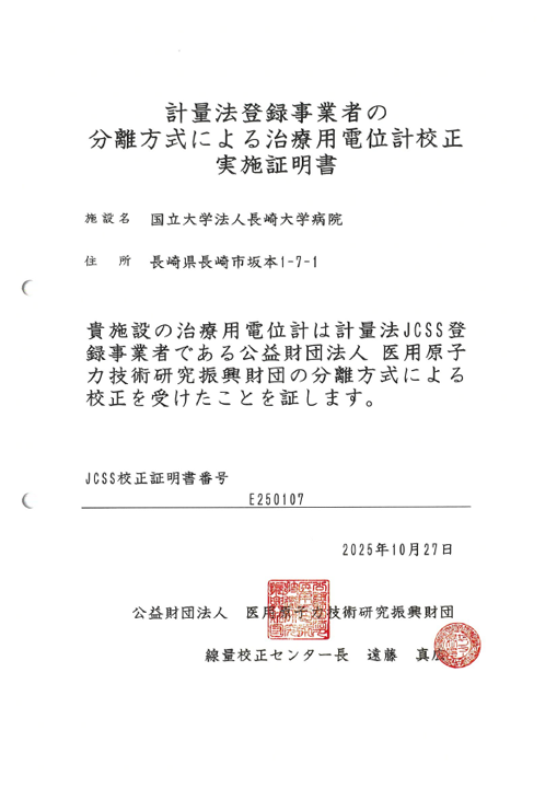 計量法登録事業者の分離方式による治療用電位計構成実施証明書・校正証明書