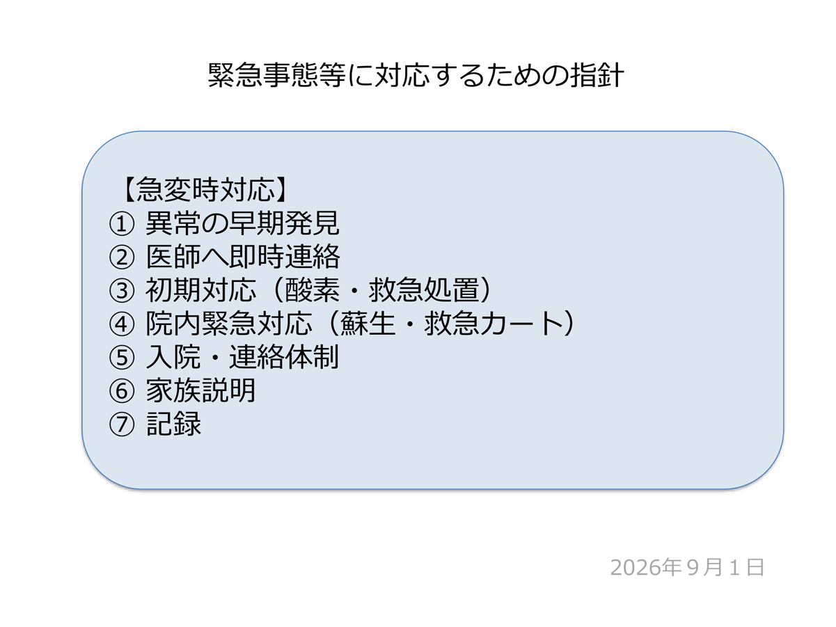 緊急事態等に対応するための指針