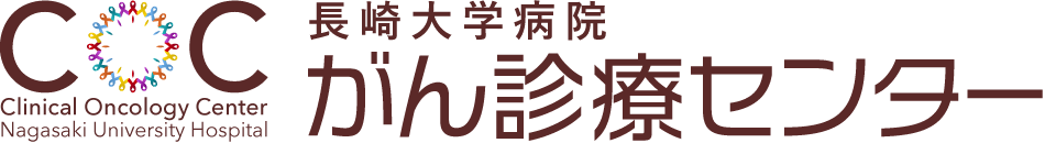 長崎大学病院 がん診療センター