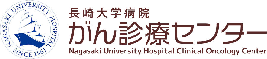 長崎大学病院がん診療センター