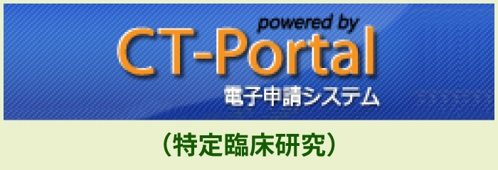 CT-Portal（特定臨床研究）