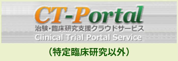 CT-Portal（特定臨床研究以外）