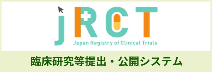 jRCT（臨床研究等提出・公開システム）