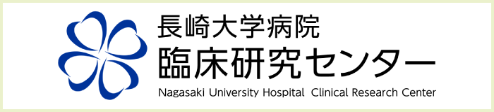 長崎大学病院臨床研究センター