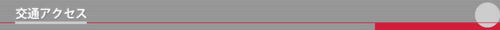 交通アクセス