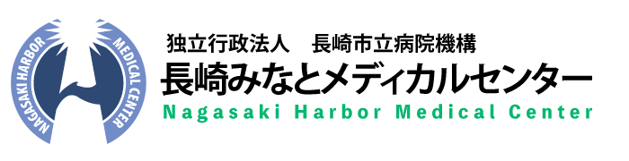 長崎みなとメディカルセンター