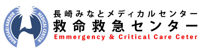 長崎みなとメディカルセンター救命救急センター