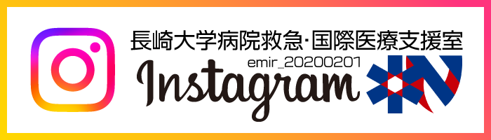 長崎大学病院救急・国際医療支援室インスタグラム