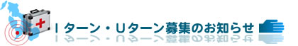 Ｉターン・Ｕターン募集のお知らせ 