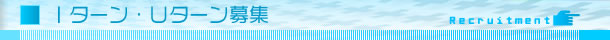Ｉターン・Ｕターン募集