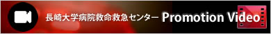 長崎大学病院救命救急センター紹介PV（プロモーションビデオ）