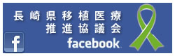 長崎県移植医療推進協議会「フェイスブック」