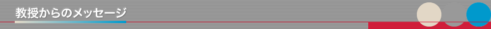 教授からのメッセージ